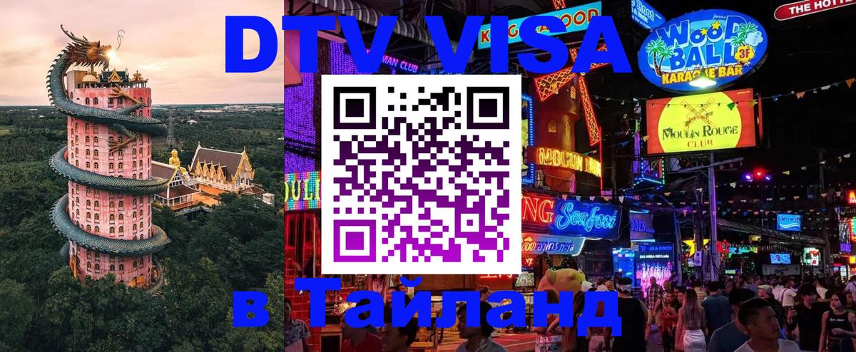 DTV виза Тайланд 