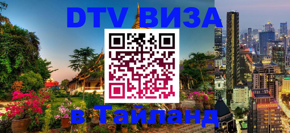 Оформить DTV визу в Тайланд Самет 